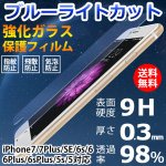 iPhone6/7/Plus/SE/5饹ݸե֥롼饤ȥå[9H 0.3mm 98]