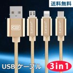 iPhone・Android両用USBケーブル 3in1 1m 全2色