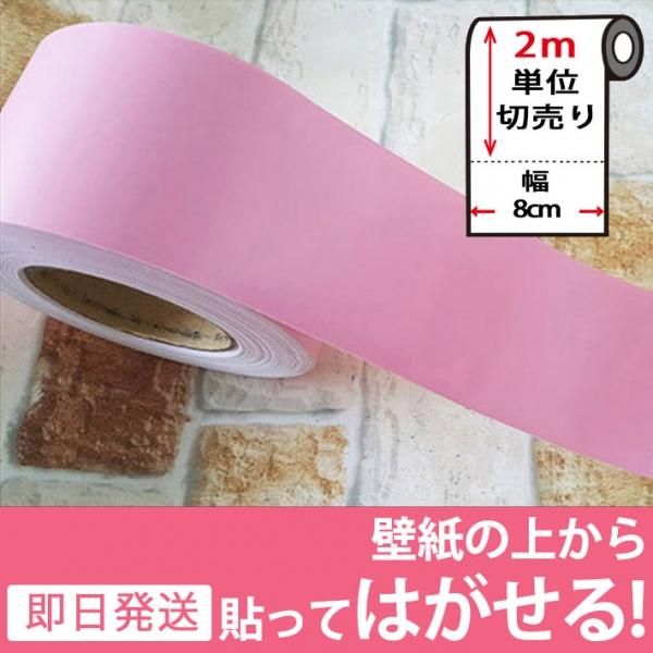 無地デザインの壁用幅広マスキングテープ 幅8cm 2m単位 ピンク の通販 ケイララ