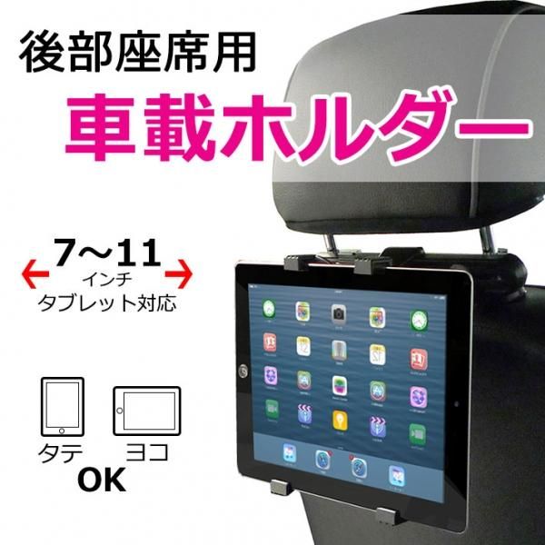 後部座席用タブレット車載ホルダーの通販 ケイララ