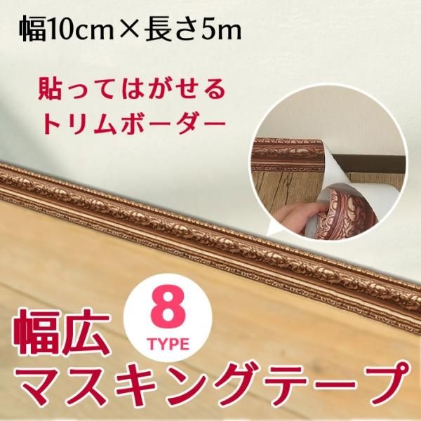 トリムボーダー 幅広 幅10cm 5m単位 壁紙マスキングテープ 全10種