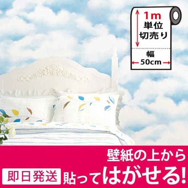 雲柄の貼ってはがせる壁紙シール のり付きクロス Dps 068 の通販 ケイララ 雲柄の貼ってはがせる壁紙シール のり付きクロス Dps 068 の通販 ケイララ