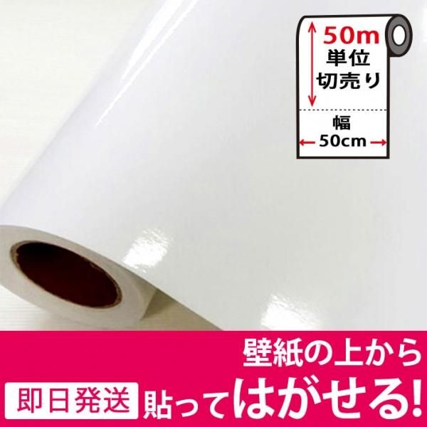 光沢ホワイト無地の貼ってはがせる壁紙シール のり付きクロス Kc 501set50 お得な50mセットの通販 ケイララ 光沢ホワイト無地の貼ってはがせる壁紙シール のり付きクロス Kc 501set50 お得な50mセットの通販 ケイララ