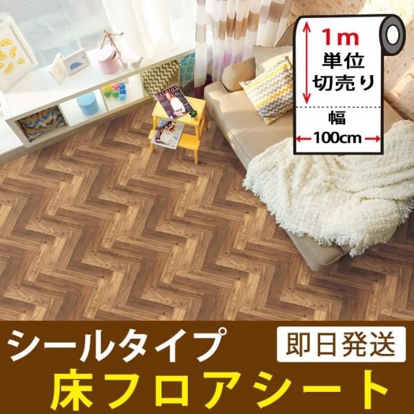 貼ってはがせる床フロアシール ヘリンボーン ブラウン 1m単位の通販 ケイララ 貼ってはがせる床フロアシール ヘリンボーン ブラウン 1m単位の通販 ケイララ