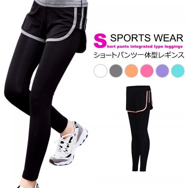 レディーススポーツウェア(レギンス付きショートパンツ)の通販