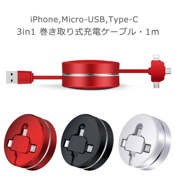 巻き取り式スマホ充電ケーブル[3in1]の通販｜ケイララ