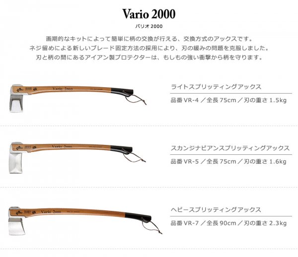 Helko ヘルコ社製 VARIO 2000 バリオ [スカンジナビアンスプリッティングアックス]の通販｜ケイララ