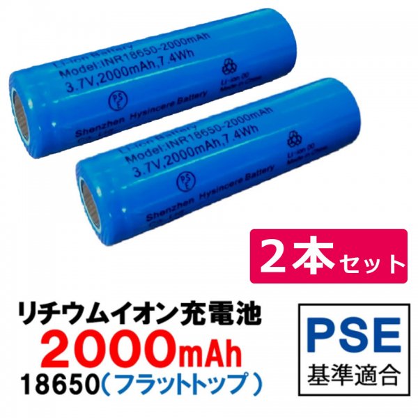 18650リチウムイオン電池2000mAh(2本セット) y4の通販｜ケイララ