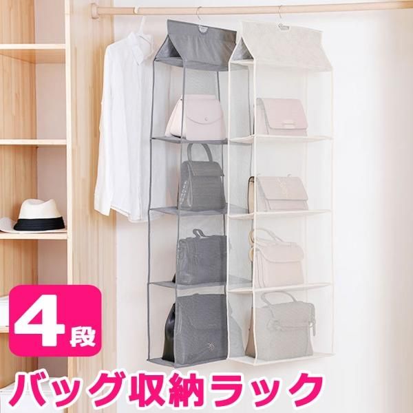 バッグ収納ハンガーラック クローゼット吊り下げ4段式 の通販 ケイララ バッグ収納ハンガーラック クローゼット吊り下げ4段式 の通販 ケイララ