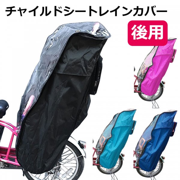 自転車チャイルドシートレインカバー(後ろ用)の通販｜ケイララ