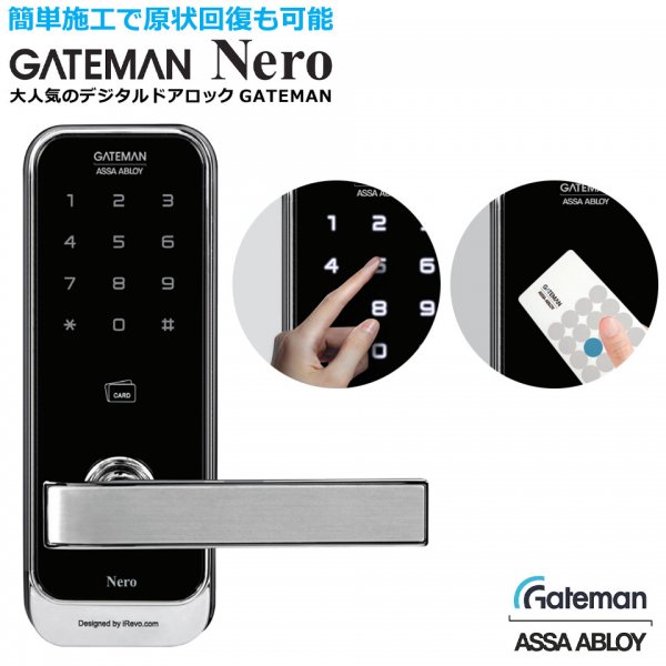 GATEMAN Nero(ゲートマン ネロ)デジタルドアロックの通販｜ケイララ