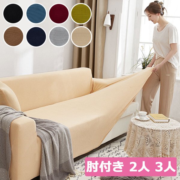 16000円安い買取 アウトレット値下げ 180x380cm ソファーカバー