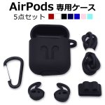 airpodsケース(5点セット) y1