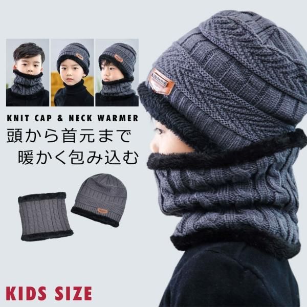 ネックウォーマー付きニット帽(キッズ) y4の通販｜ケイララ