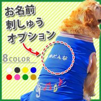 犬服・ドッグウェア・スタイ専用 お名前刺しゅうオプション（※服はセットになっ