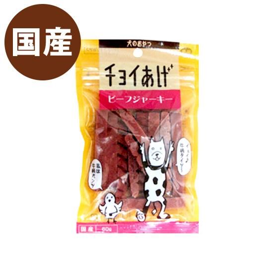 犬用おやつ チョイあげ ビーフジャーキー 60g