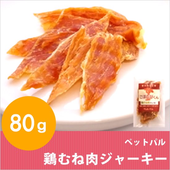 犬用おやつ ペットパル 鶏むね肉ジャーキー 80g