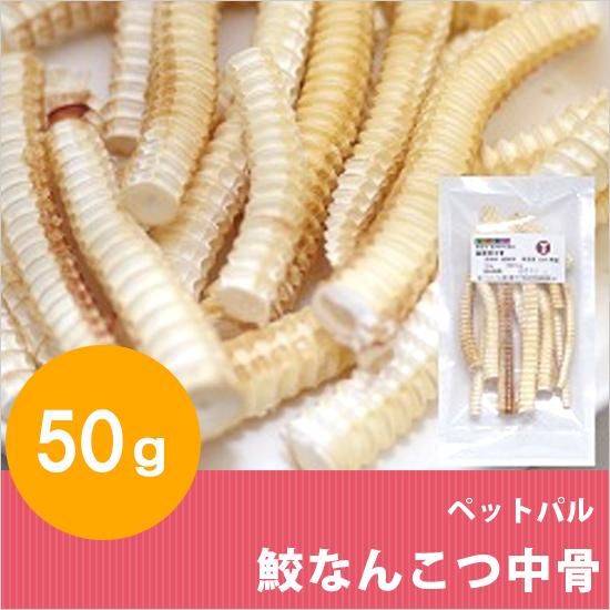 犬用おやつ ペットパル 鮫なんこつ中骨 50g