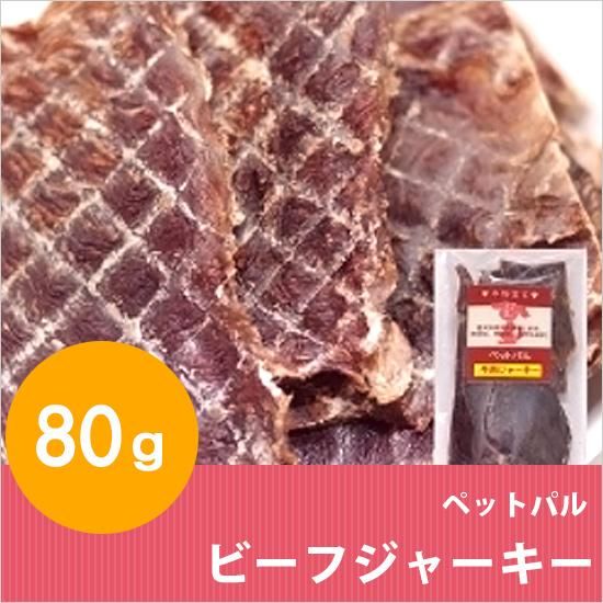 犬用おやつ ペットパル ビーフジャーキー 80g