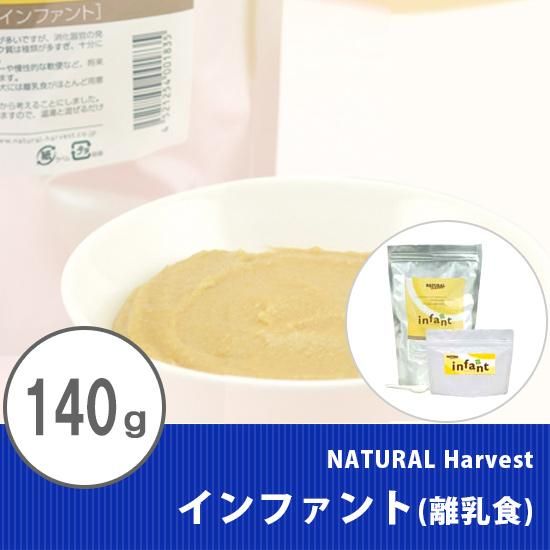 ドッグフード ナチュラルハーベスト インファント 140g 幼犬 シニア用 離乳食 ドッグフード ナチュラルハーベスト インファント 140g 幼犬 シニア用 離乳食
