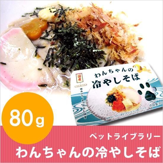 国産 わんちゃんの冷やしそば わんこそば 国産 わんちゃんの冷やしそば わんこそば