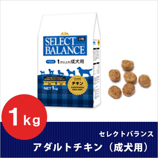 セレクトバランス アダルトチキン 小粒 1kg 【１才以上の成犬用】