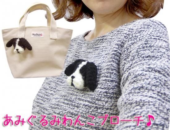 犬柄雑貨 ハンドメイド わんこあみぐるみブローチ