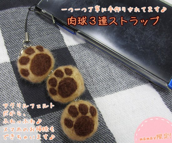 犬柄雑貨　ハンドメイド　肉球アクリルフェルト３連ストラップ