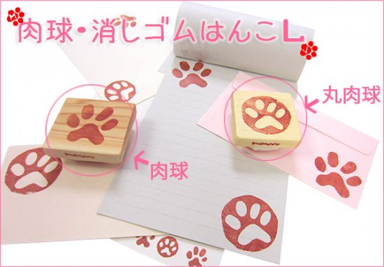 犬柄雑貨 ハンドメイド 消しゴムはんこ （肉球 Ｌサイズ）【単品】