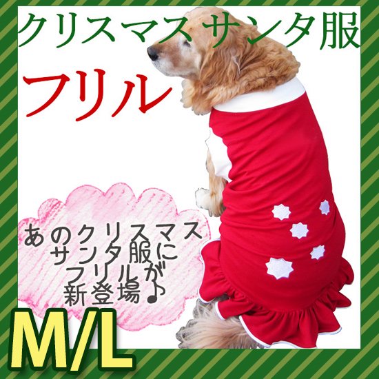 犬服・ドッグウェア ドッグタンクトップ ～サンタ服（フリル付き ...