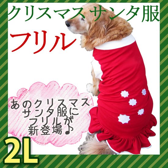 犬服・ドッグウェア　ドッグタンクトップ　～サンタ服（フリル付き）～【2Lサイズ（大型犬）】