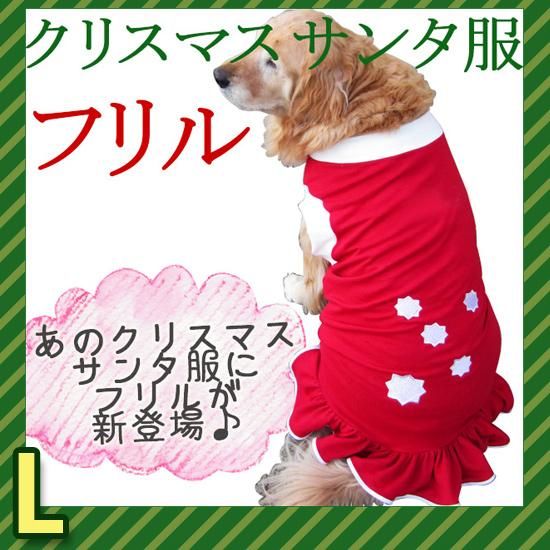 犬服 ドッグウェア ドッグタンクトップ サンタ服 フリル付き Lサイズ 中型犬