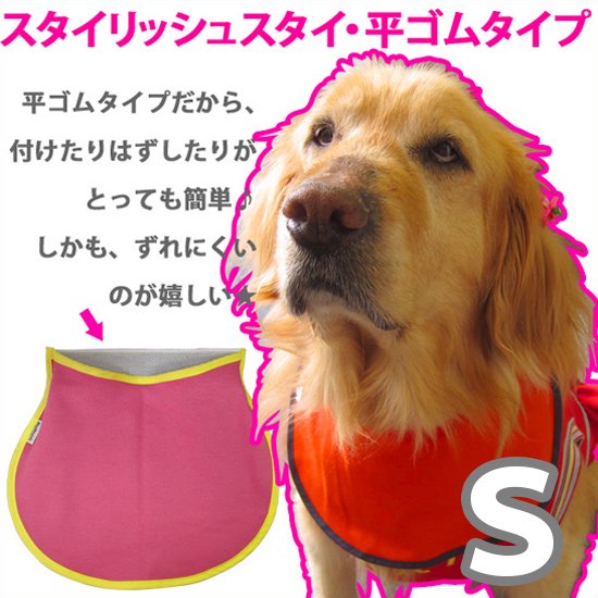 犬用スタイ・よだれかけ 平ゴムタイプ ～無地～ 【Ｓサイズ】