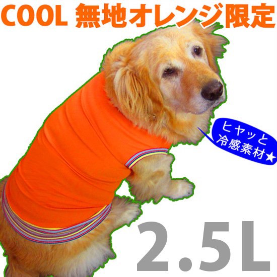 犬服・ドッグウェア ドッグタンクトップ ～COOL オレンジ（無地）～ 【2.5Lサイズ（大型犬）】