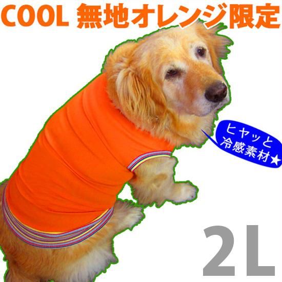 犬服 ドッグウェア ドッグタンクトップ Cool オレンジ 無地 2lサイズ 大型犬