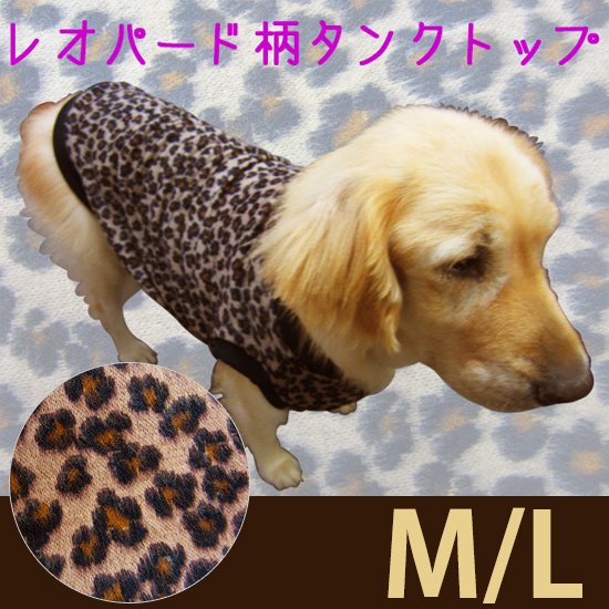 犬服・ドッグウェア　ドッグタンクトップ　～レオパード柄～【M/Lサイズ（大型犬）】