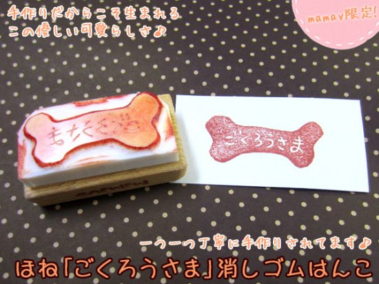 犬柄雑貨 ハンドメイド 消しゴムはんこ （ほね「ごくろうさま」）