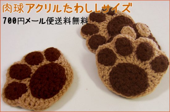 犬柄雑貨 ハンドメイド 肉球アクリルたわし （Lサイズ）