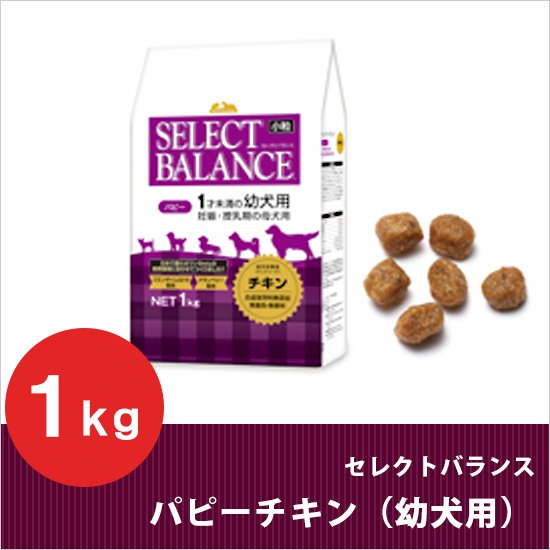 セレクトバランス パピーチキン 小粒 1kg 【１才未満の幼犬用/妊娠