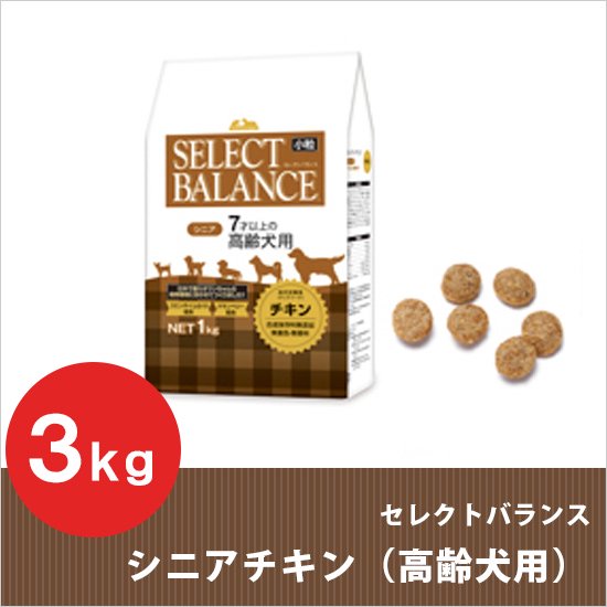 セレクトバランス シニアチキン 小粒 3kg 【7才以上の高齢犬用】