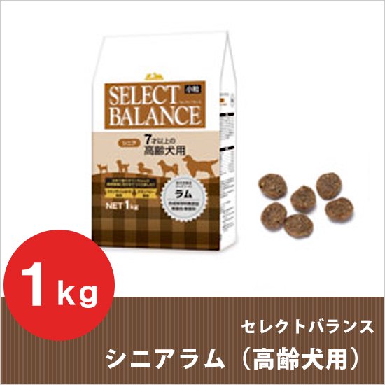 セレクトバランス シニアラム 小粒 1kg 【7才以上の高齢犬用】