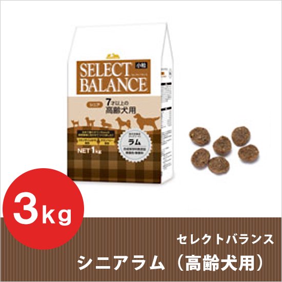 セレクトバランス シニアラム 小粒 3kg 【7才以上の高齢犬用】