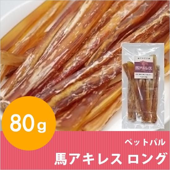 犬用おやつ ペットパル 馬アキレス ショート 80ｇ