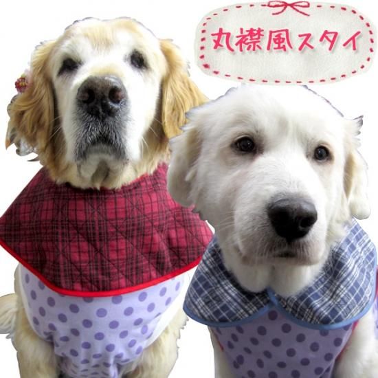 犬用スタイ よだれかけ エプロン 丸襟風 マジックテープタイプ リバーシブル チェック柄or無地 フリーサイズ 日本製