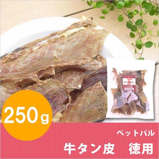 犬用おやつ ペットパル 牛タン皮 徳用 250g ジャーキー