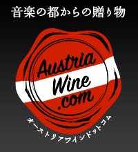 オーストリア ワイン・ドットコム＿直輸入ワイン専門ショップ