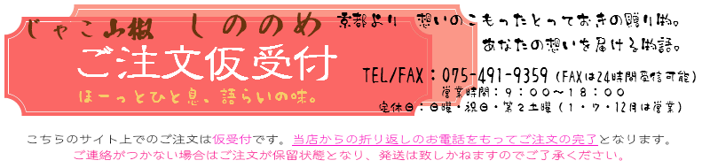 じゃこ山椒のしののめ　ご注文仮受付