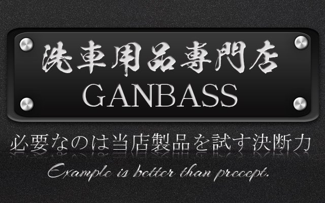 洗車用品専門店ＧＡＮＢＡＳＳ