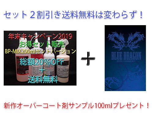 お正月キャンペーン】セット割引＆送料無料【BP-MIX200ｍｌ】＋【BLUE DRAGON】セットバージョン - 洗車用品専門店ＧＡＮＢＡＳＳ