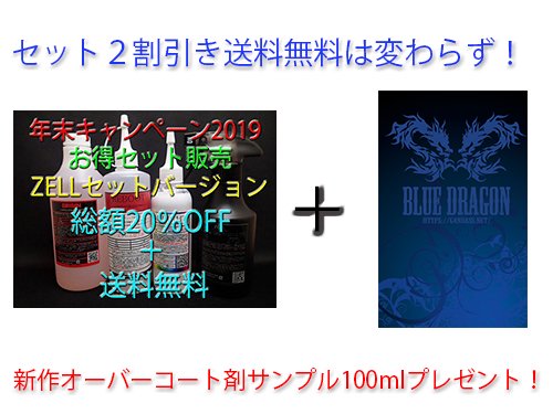 お正月キャンペーン】セット割引＆送料無料【ZELL】＋【BLUE DRAGON】セットバージョン - 洗車用品専門店ＧＡＮＢＡＳＳ